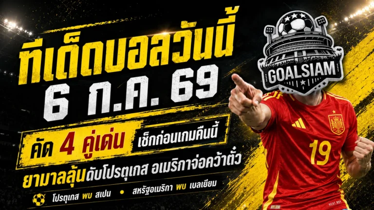 เปิดให้ครบก่อนเกมเริ่ม! ทีเด็ดบอลวันนี้ 6 ก.ค. 69 ชี้ 4 มุมเด่น ยามาลลุ้นดับโปรตุเกส อเมริกาจ่อคว้าตั๋ว