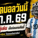 ทีเด็ดบอลวันนี้ 7 ก.ค. 69 เปิด 4 ตัวเต็งก่อนเกมเดือด อ่านให้ครบแล้วค่อยเลือกมุมเชียร์กับ GOALSIAM