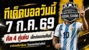 ทีเด็ดบอลวันนี้ 7 ก.ค. 69 เปิด 4 ตัวเต็งก่อนเกมเดือด อ่านให้ครบแล้วค่อยเลือกมุมเชียร์กับ GOALSIAM