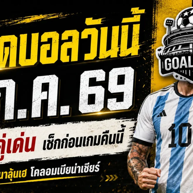 ทีเด็ดบอลวันนี้ 7 ก.ค. 69 เปิด 4 ตัวเต็งก่อนเกมเดือด อ่านให้ครบแล้วค่อยเลือกมุมเชียร์กับ GOALSIAM