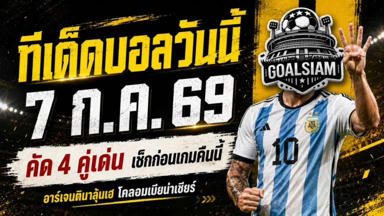 ทีเด็ดบอลวันนี้ 7 ก.ค. 69 เปิด 4 ตัวเต็งก่อนเกมเดือด อ่านให้ครบแล้วค่อยเลือกมุมเชียร์กับ GOALSIAM