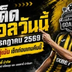 ทีเด็ดบอลวันนี้ 8 กรกฎาคม 2569 เปิด 4 ตัวเต็งน่าจับตา อ่านให้ครบก่อนเกมเดือด แล้วตาม GOALSIAM ไปดูของจริงคืนนี้