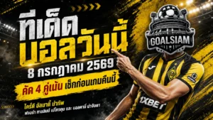ทีเด็ดบอลวันนี้ 8 กรกฎาคม 2569 เปิด 4 ตัวเต็งน่าจับตา อ่านให้ครบก่อนเกมเดือด แล้วตาม GOALSIAM ไปดูของจริงคืนนี้