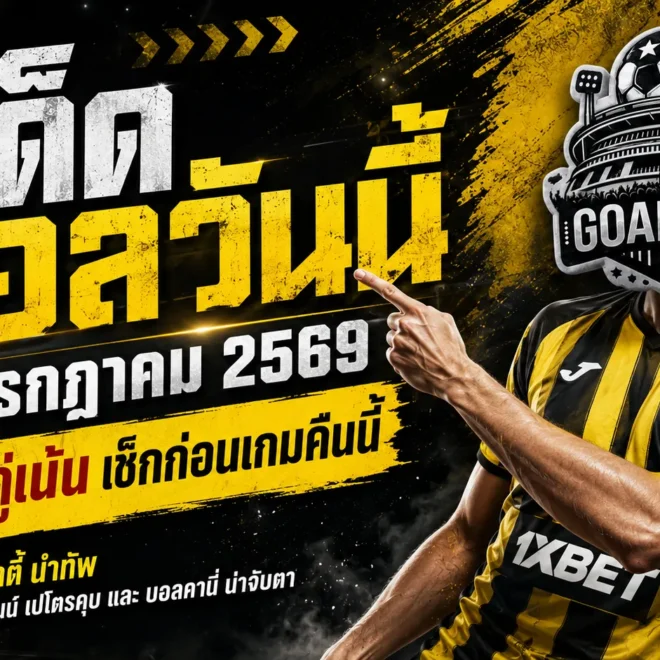 ทีเด็ดบอลวันนี้ 8 กรกฎาคม 2569 เปิด 4 ตัวเต็งน่าจับตา อ่านให้ครบก่อนเกมเดือด แล้วตาม GOALSIAM ไปดูของจริงคืนนี้