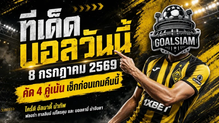 ทีเด็ดบอลวันนี้ 8 กรกฎาคม 2569 เปิด 4 ตัวเต็งน่าจับตา อ่านให้ครบก่อนเกมเดือด แล้วตาม GOALSIAM ไปดูของจริงคืนนี้