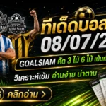ทีเด็ดบอลวันนี้ 8 กรกฎาคม 2569 ห้ามพลาด ชุดวิเคราะห์ GOALSIAM คัดสเต็ป 3 และสเต็ป 6 ก่อนเกมเดือด
