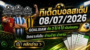 ทีเด็ดบอลวันนี้ 8 กรกฎาคม 2569 ห้ามพลาด ชุดวิเคราะห์ GOALSIAM คัดสเต็ป 3 และสเต็ป 6 ก่อนเกมเดือด