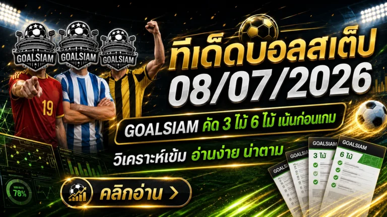ทีเด็ดบอลวันนี้ 8 กรกฎาคม 2569 ห้ามพลาด ชุดวิเคราะห์ GOALSIAM คัดสเต็ป 3 และสเต็ป 6 ก่อนเกมเดือด