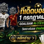 ทีเด็ดบอลสเต็ป 1 กรกฎาคม 2569 เปิดโพย GOALSIAM ตามให้ทันก่อนคิกออฟ ชุดนี้คัดมาแล้วไม่ใช่จิ้มมั่วหน้าตู้