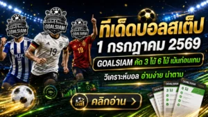 ทีเด็ดบอลสเต็ป 1 กรกฎาคม 2569 เปิดโพย GOALSIAM ตามให้ทันก่อนคิกออฟ ชุดนี้คัดมาแล้วไม่ใช่จิ้มมั่วหน้าตู้