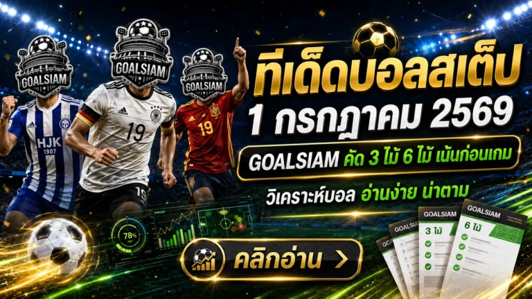 ทีเด็ดบอลสเต็ป 1 กรกฎาคม 2569 เปิดโพย GOALSIAM ตามให้ทันก่อนคิกออฟ ชุดนี้คัดมาแล้วไม่ใช่จิ้มมั่วหน้าตู้