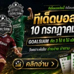 ทีเด็ดบอลสเต็ป 10 กรกฎาคม 2569 เปิดโพย GOALSIAM เช็กทีเด็ดบอลวันนี้ก่อนเกมเริ่ม ห้ามอ่านผ่านแล้วมานั่งเสียดายทีหลัง