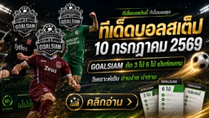 ทีเด็ดบอลสเต็ป 10 กรกฎาคม 2569 เปิดโพย GOALSIAM เช็กทีเด็ดบอลวันนี้ก่อนเกมเริ่ม ห้ามอ่านผ่านแล้วมานั่งเสียดายทีหลัง