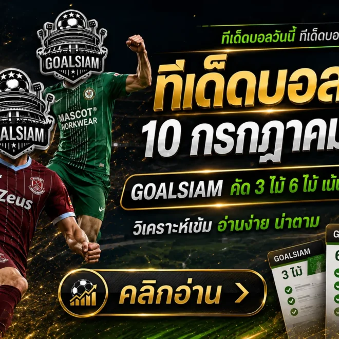 ทีเด็ดบอลสเต็ป 10 กรกฎาคม 2569 เปิดโพย GOALSIAM เช็กทีเด็ดบอลวันนี้ก่อนเกมเริ่ม ห้ามอ่านผ่านแล้วมานั่งเสียดายทีหลัง