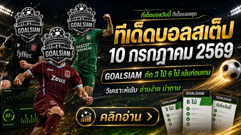 ทีเด็ดบอลสเต็ป 10 กรกฎาคม 2569 เปิดโพย GOALSIAM เช็กทีเด็ดบอลวันนี้ก่อนเกมเริ่ม ห้ามอ่านผ่านแล้วมานั่งเสียดายทีหลัง