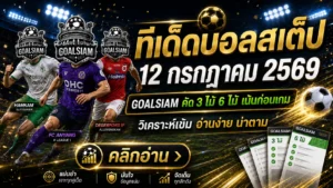 ทีเด็ดบอลสเต็ป 12 กรกฎาคม 2569 เปิดโพยเด็ด 3 คู่–6 คู่ อ่านก่อนเกมแล้วค่อยเลือกให้เป็น