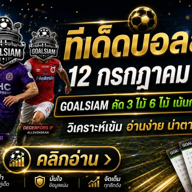 ทีเด็ดบอลสเต็ป 12 กรกฎาคม 2569 เปิดโพยเด็ด 3 คู่–6 คู่ อ่านก่อนเกมแล้วค่อยเลือกให้เป็น
