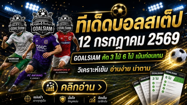 ทีเด็ดบอลสเต็ป 12 กรกฎาคม 2569 เปิดโพยเด็ด 3 คู่–6 คู่ อ่านก่อนเกมแล้วค่อยเลือกให้เป็น