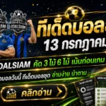 ทีเด็ดบอลสเต็ป 13 กรกฎาคม 2569 เปิดโพย 3 ตัวเน้น 6 ตัวคัด ตาม GOALSIAM ก่อนราคาไหล