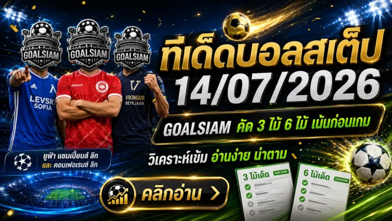 ทีเด็ดบอลสเต็ป 14 กรกฎาคม 2569 เปิดโพยคัดเน้น 3 และ 6 คู่ ตามอ่าน GOALSIAM ก่อนบอลเตะ