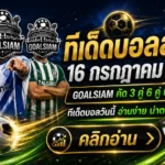 ทีเด็ดบอลสเต็ป 16 กรกฎาคม 2569 เปิดชุดวิเคราะห์ 3 คู่ 6 คู่ ตาม GOALSIAM ให้ทันก่อนราคาไหล