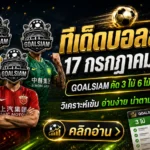 ทีเด็ดบอลสเต็ป 17 กรกฎาคม 2569 เปิดชุดวิเคราะห์ GOALSIAM รีบเช็ก 3 คู่ 6 คู่ก่อนราคาไหล