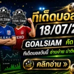 ทีเด็ดบอลสเต็ป 18 กรกฎาคม 2569 เปิดโพยวิเคราะห์ก่อนเกม ชุด 3 เน้นคม ชุด 6 เน้นครบ ติดตาม GOALSIAM ก่อนบอลเตะ