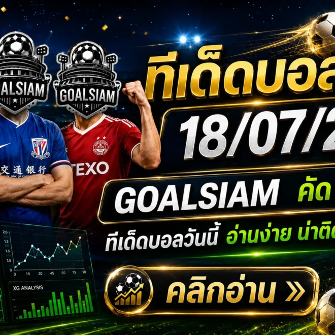 ทีเด็ดบอลสเต็ป 18 กรกฎาคม 2569 เปิดโพยวิเคราะห์ก่อนเกม ชุด 3 เน้นคม ชุด 6 เน้นครบ ติดตาม GOALSIAM ก่อนบอลเตะ