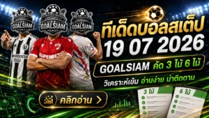 ทีเด็ดบอลสเต็ป 19 กรกฎาคม 2569 เปิดชุดวิเคราะห์เน้น ๆ จับตาคู่เด่นก่อนบอลลงสนาม