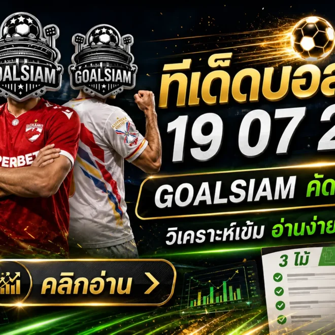 ทีเด็ดบอลสเต็ป 19 กรกฎาคม 2569 เปิดชุดวิเคราะห์เน้น ๆ จับตาคู่เด่นก่อนบอลลงสนาม