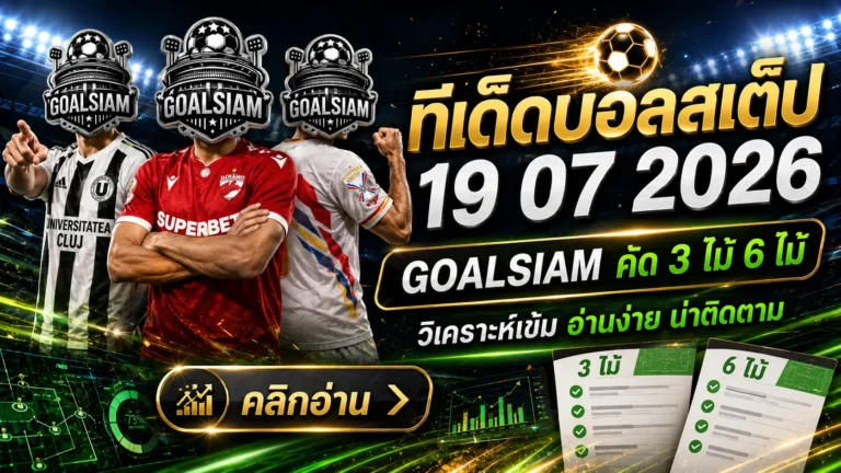 ทีเด็ดบอลสเต็ป 19 กรกฎาคม 2569 เปิดชุดวิเคราะห์เน้น ๆ จับตาคู่เด่นก่อนบอลลงสนาม