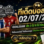 ทีเด็ดบอลสเต็ป 2 กรกฎาคม 2569 จัดชุดคมๆ อ่านให้จบก่อนคิดจะสวน GOALSIAM