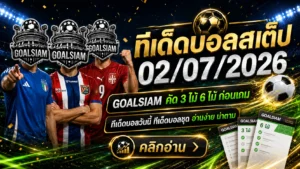 ทีเด็ดบอลสเต็ป 2 กรกฎาคม 2569 จัดชุดคมๆ อ่านให้จบก่อนคิดจะสวน GOALSIAM