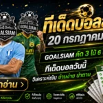 ทีเด็ดบอลสเต็ป 20 กรกฎาคม 2569 เช็กโพย GOALSIAM ก่อนเกม อ่านให้ครบแล้วค่อยเลือกฝั่งที่ใช่