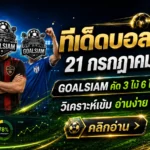 ทีเด็ดบอลสเต็ป 21 กรกฎาคม 2569 เปิดชุดวิเคราะห์ 3 และ 6 คู่ ตาม GOALSIAM ก่อนเกมเปลี่ยนหน้า