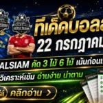 ทีเด็ดบอลสเต็ป 22 กรกฎาคม 2569 เปิดโพยชุดเน้น ๆ อ่านให้ครบก่อนเกม แล้วตาม GOALSIAM ให้ทันทุกจังหวะ