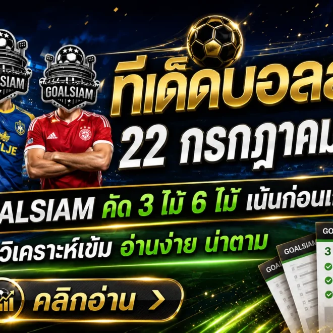 ทีเด็ดบอลสเต็ป 22 กรกฎาคม 2569 เปิดโพยชุดเน้น ๆ อ่านให้ครบก่อนเกม แล้วตาม GOALSIAM ให้ทันทุกจังหวะ