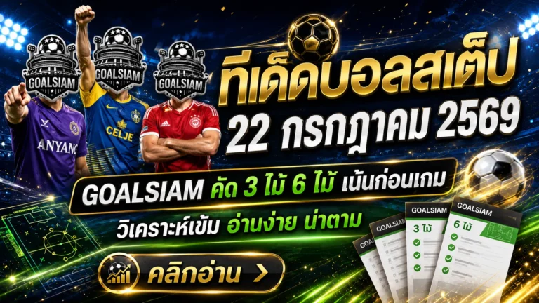 ทีเด็ดบอลสเต็ป 22 กรกฎาคม 2569 เปิดโพยชุดเน้น ๆ อ่านให้ครบก่อนเกม แล้วตาม GOALSIAM ให้ทันทุกจังหวะ