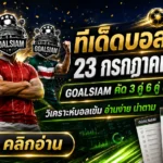 ทีเด็ดบอลสเต็ป 23 กรกฎาคม 2569 เปิดโพยวิเคราะห์ 3 คู่ 6 คู่ เช็กทรงให้ครบก่อนตัดสินใจตาม GOALSIAM