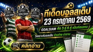 ทีเด็ดบอลสเต็ป 23 กรกฎาคม 2569 เปิดโพยวิเคราะห์ 3 คู่ 6 คู่ เช็กทรงให้ครบก่อนตัดสินใจตาม GOALSIAM