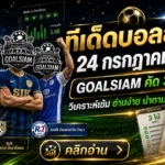 ทีเด็ดบอลสเต็ป 24 กรกฎาคม 2569 เช็กโพย GOALSIAM ให้ครบ ก่อนเลือกฝั่งแบบมีทรง