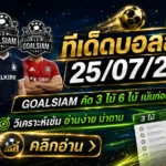 ทีเด็ดบอลสเต็ป 25 กรกฎาคม 2569 เปิดโพยวิเคราะห์ 3 คู่–6 คู่ อ่านเกมให้ขาด แล้วตาม GOALSIAM ให้ทันก่อนบอลเตะ