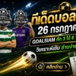 ทีเด็ดบอลสเต็ป 26 กรกฎาคม 2569 เปิดชุดวิเคราะห์ 3 และ 6 คู่ อ่านก่อนเกม อย่ารอให้ราคาเปลี่ยนแล้วค่อยเสียดาย
