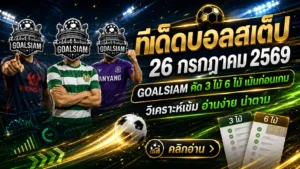 ทีเด็ดบอลสเต็ป 26 กรกฎาคม 2569 เปิดชุดวิเคราะห์ 3 และ 6 คู่ อ่านก่อนเกม อย่ารอให้ราคาเปลี่ยนแล้วค่อยเสียดาย