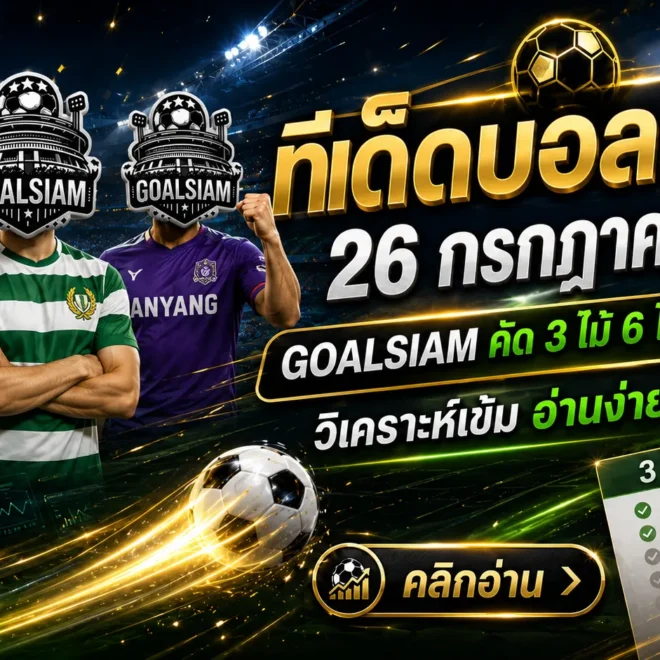 ทีเด็ดบอลสเต็ป 26 กรกฎาคม 2569 เปิดชุดวิเคราะห์ 3 และ 6 คู่ อ่านก่อนเกม อย่ารอให้ราคาเปลี่ยนแล้วค่อยเสียดาย