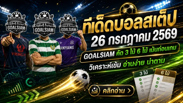 ทีเด็ดบอลสเต็ป 26 กรกฎาคม 2569 เปิดชุดวิเคราะห์ 3 และ 6 คู่ อ่านก่อนเกม อย่ารอให้ราคาเปลี่ยนแล้วค่อยเสียดาย