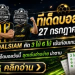 ทีเด็ดบอลสเต็ป 27 กรกฎาคม 2569 เปิดชุด 3–6 คู่ เช็กให้ครบก่อนเกม อย่าปล่อยให้ราคาวิ่งแล้วค่อยยืนงงข้างสนาม