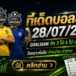 ทีเด็ดบอลสเต็ป 28 กรกฎาคม 2569 เปิดโพยวิเคราะห์ 3 คู่ 6 คู่ ตาม GOALSIAM ก่อนเกมเริ่ม