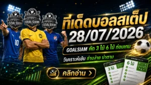 ทีเด็ดบอลสเต็ป 28 กรกฎาคม 2569 เปิดโพยวิเคราะห์ 3 คู่ 6 คู่ ตาม GOALSIAM ก่อนเกมเริ่ม