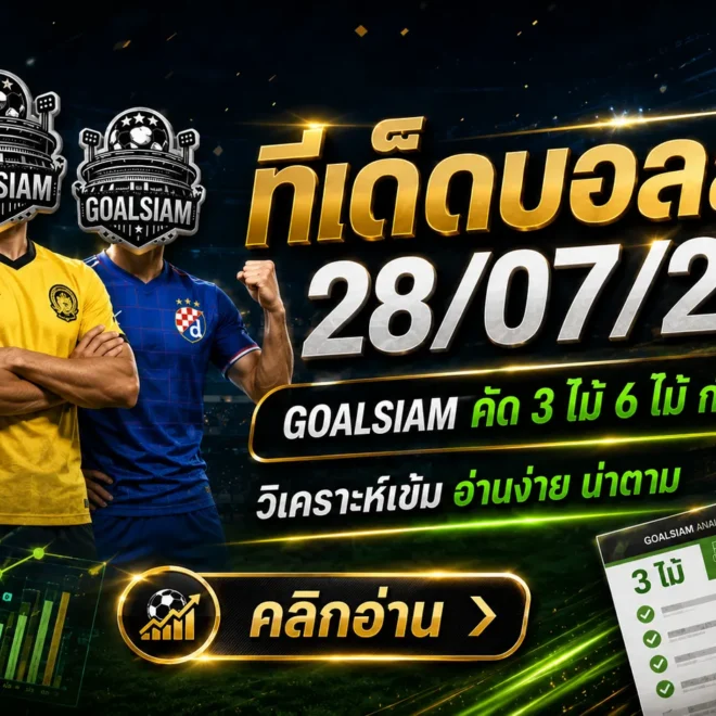 ทีเด็ดบอลสเต็ป 28 กรกฎาคม 2569 เปิดโพยวิเคราะห์ 3 คู่ 6 คู่ ตาม GOALSIAM ก่อนเกมเริ่ม